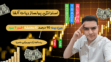  ربات پولساز ایچیموکو آلفا I استراتژی فوق حرفه ای I وین ریت 90 درصدی