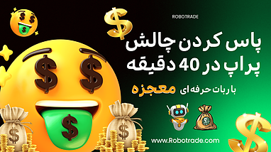 پاس کردن چالش پراپ در 40 دقیقه با ربات ترید معجزه