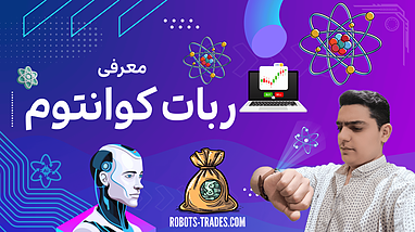 معرفی ربات فوق حرفه ای دستیار ترید کوانتوم + استراتژی پیشنهادی