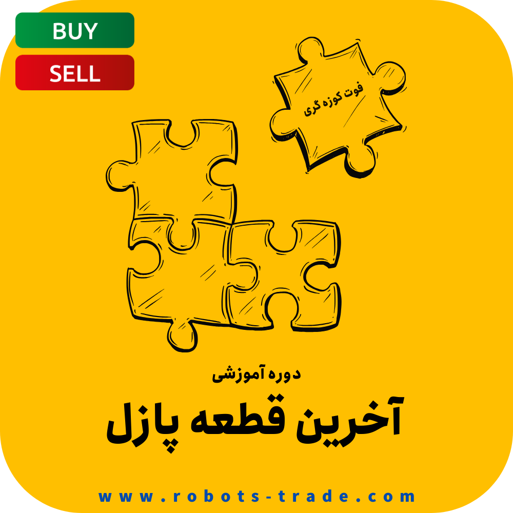 دوره آموزشی آخرین قطعه ی پازل موفقیت در ترید ( فوت کوزه گری )